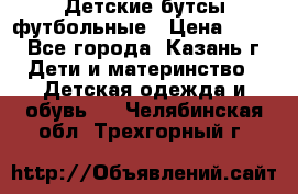 Детские бутсы футбольные › Цена ­ 600 - Все города, Казань г. Дети и материнство » Детская одежда и обувь   . Челябинская обл.,Трехгорный г.